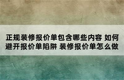 正规装修报价单包含哪些内容 如何避开报价单陷阱 装修报价单怎么做